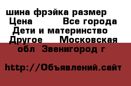 шина фрэйка размер L › Цена ­ 500 - Все города Дети и материнство » Другое   . Московская обл.,Звенигород г.